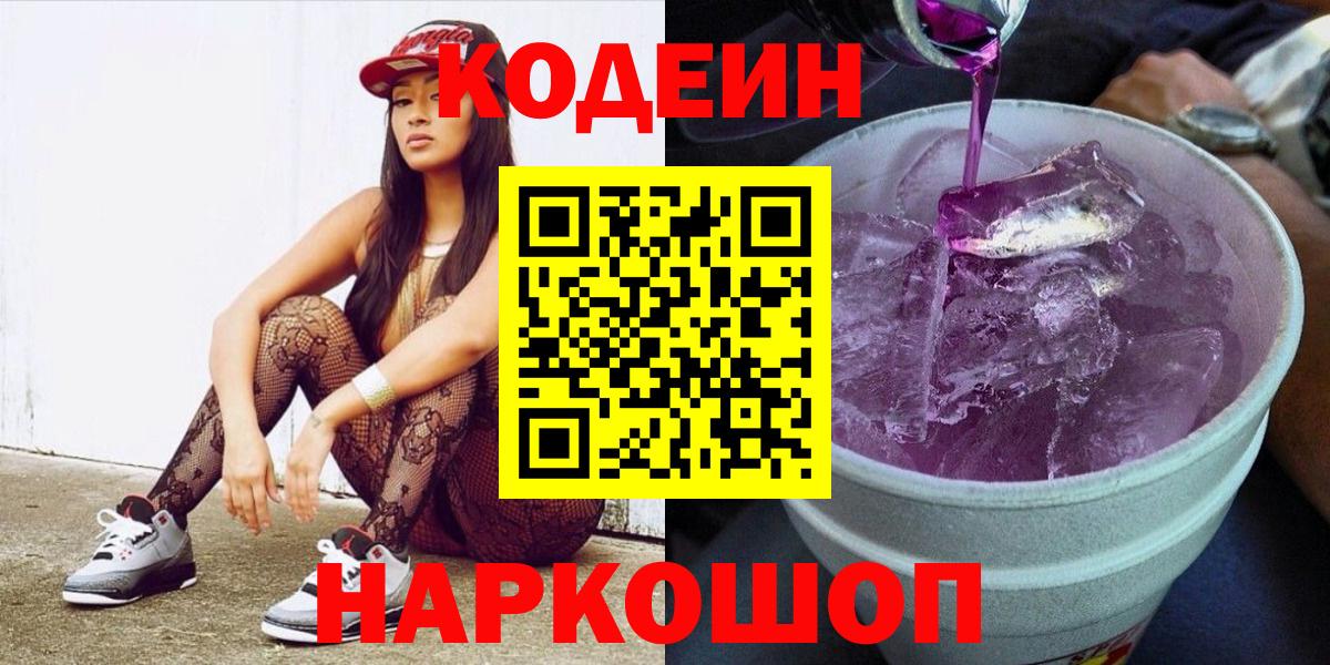 Codein Purple Drank  где купить наркоту  Вход с VPN  Екатеринбург  Codein напиток Lean (лин) 